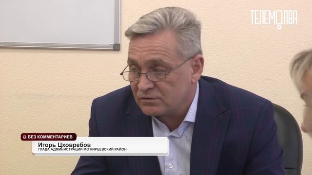 Без комментариев. Приём главы администрации МО Киреевский район