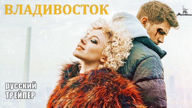 ВЛАДИВОСТОК, ТРЕЙЛЕР фильм 2021/ драма