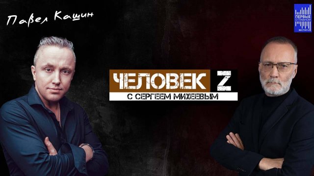 Человек Z с Сергеем Михеевым / Павел Кашин