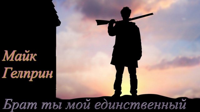 Брат ты мой единственный. Майк Гелприн. Аудиорассказ. Постапокалипсис