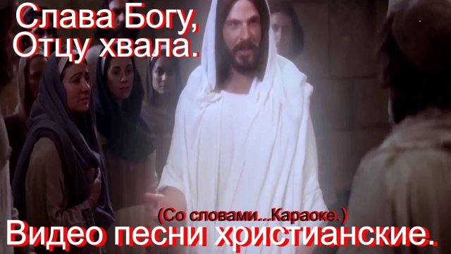 Слава Богу Отцу хвала.(Со словами.)Видео песни.Христианские.