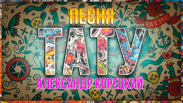 ТАТУ♦️Песня СУПЕР👍 Александр Корецкий🎧СЛУШАЕМ