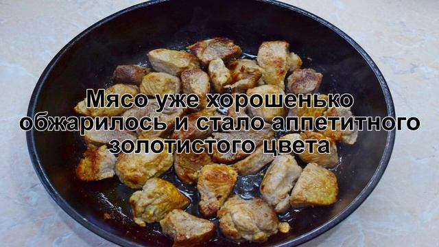 КАК ПОЖАРИТЬ СВИНИНУ С ЛУКОМ НА СКОВОРОДЕ? Вкусное и сытное мясо свинины жареное кусочками с луком