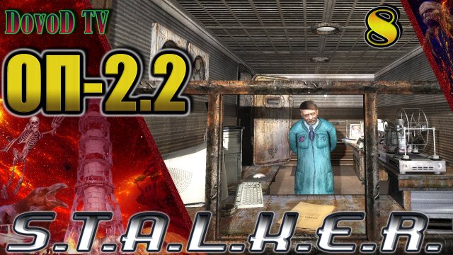 ОП-2.2 S.T.A.L.K.E.R. #8. Кейс Фримана у Джеймса. Засада Наймов. Сахаров. Х16. Бонус.