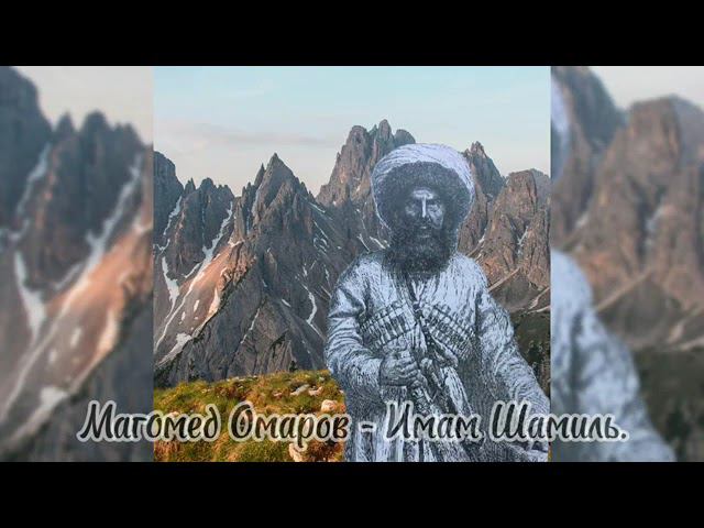 Магомед Омаров--Имам Шамиль-2022,@user-wu6pe8he9u