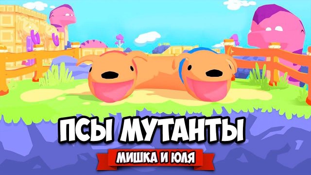 ПСЫ МУТАНТЫ - СТРАНА ДИКИХ СНОВ ♦ PHOGS!