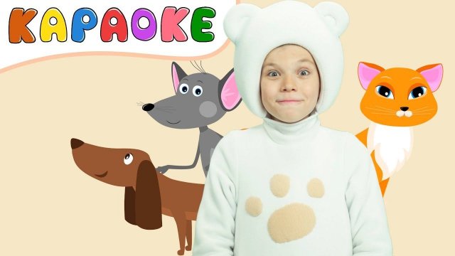 Три Медведя - Караоке ДОМИКИ - Песенка Загадка для детей, малышей