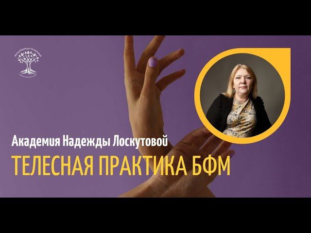 Телесная практика БФМ и здоровье