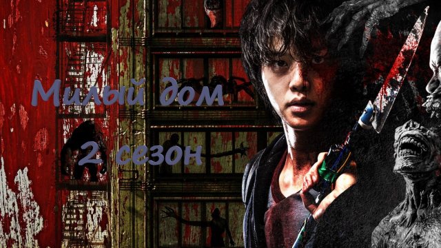 Милый дом - 2 сезон 1 серия / Sweet Home / Seuwiteu Hom