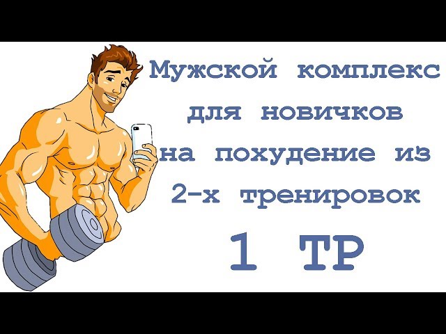 Мужской комплекс для новичков на похудение из 2 х тренировок (1 тр)