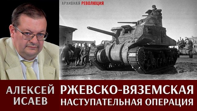 Алексей Исаев. Ржевско-Вяземская наступательная операция, март 1943г.mp4
