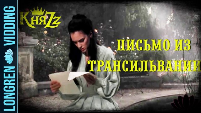 КняZz - Письмо из Трансильвании. Dracula fanvid