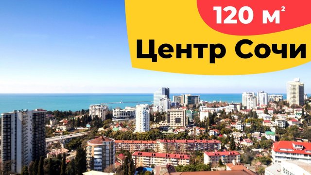 3-х комнатная Квартира с дизайнерским ремонтом в центре Сочи | Купить квартиру в Сочи с ремонтом