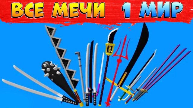 КАК ПОЛУЧИТЬ ВСЕ МЕЧИ 1 МИРА - БЛОКС ФРУТС ГАЙД Roblox Blox Fruits