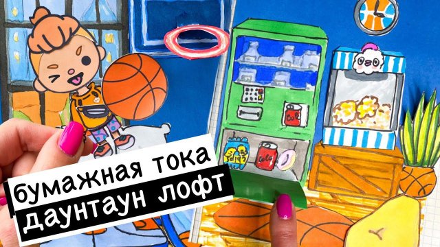 БУМАЖНАЯ ТОКА / ДАУНТАУН ЛОФТ / КАК НАРИСОВАТЬ ТОКА БОКА