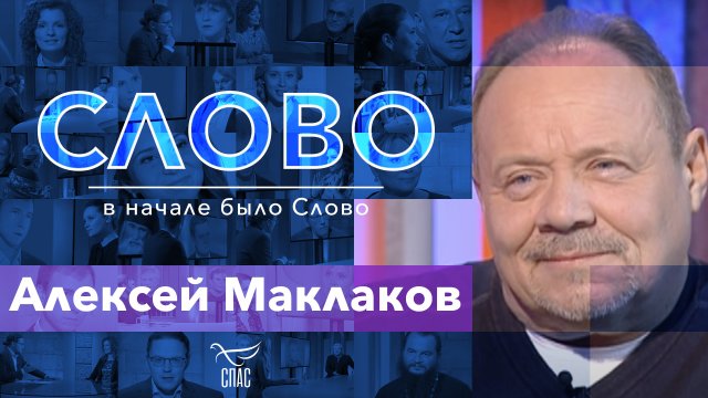 СЛОВО. АЛЕКСЕЙ МАКЛАКОВ