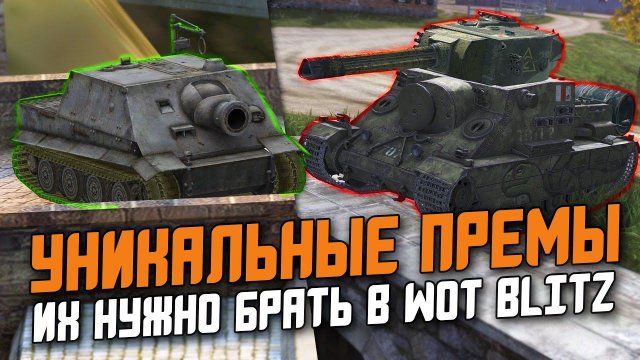 ЛУЧШИЕ И УНИКАЛЬНЫЕ ПРЕМ-ТАНКИ, КОТОРЫЕ ТЕБЕ НУЖНО ВЗЯТЬ в Wot Blitz