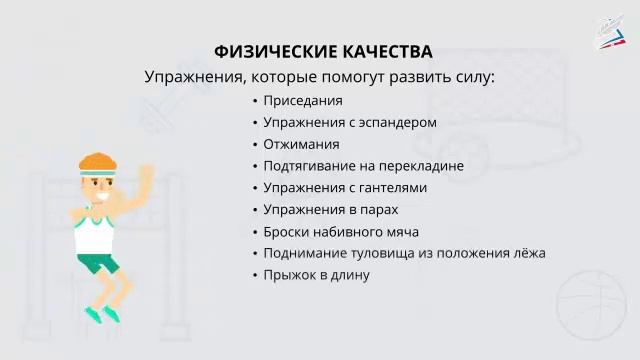 Физические качества, упражнения на развитие быстроты, выносливости, силы, ловкости и гибкости
