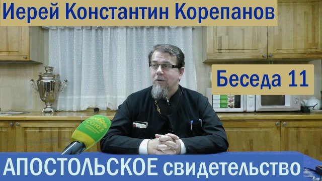 Беседа 11. Послание апостола Иоанна Богослова. Часть 1. Иерей Константин Корепанов.