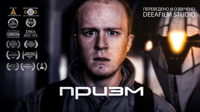 Короткометражный фильм «Призм» | Озвучка DeeAFilm