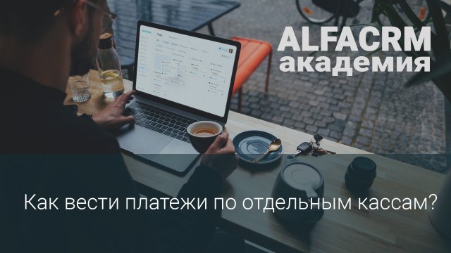 alfaCRM | Как вести платежи по отдельным кассам?