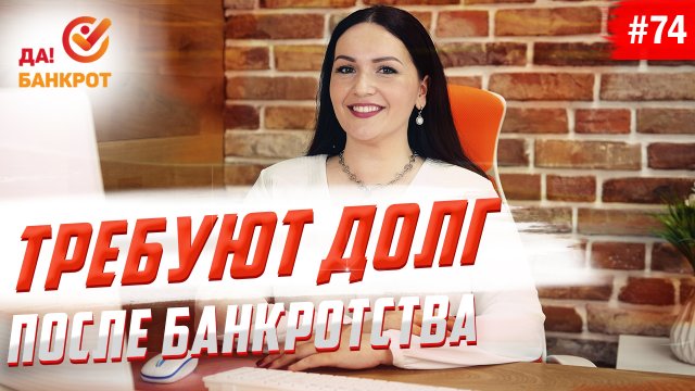 Требуют долг после банкротства?