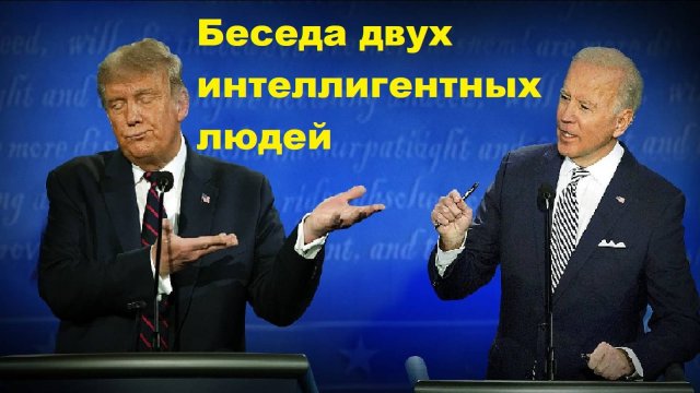 Беседа двух интеллигентных людей
