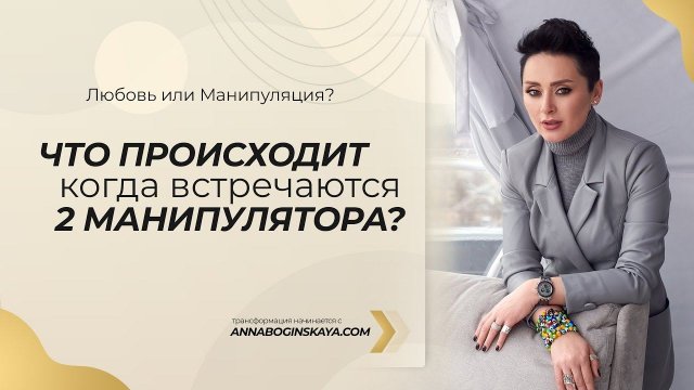 Союз двух манипуляторов. Что происходит, когда встречаются два манипулятора? Анна Богинская