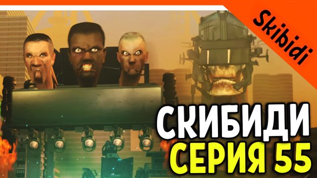 ? НОВЫЙ СКИБИДИ ТУАЛЕТ ТОКСИК И ВАННА! 55 СЕРИЯ ? СКИБИДИ ТУАЛЕТ СЕРИЯ 55 РЕАКЦИЯ Skibidi Toilet 5
