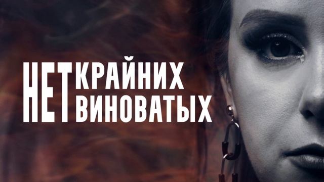 Наталья Качура - Нет крайних, нет виноватых (Премьера песни, 2024)