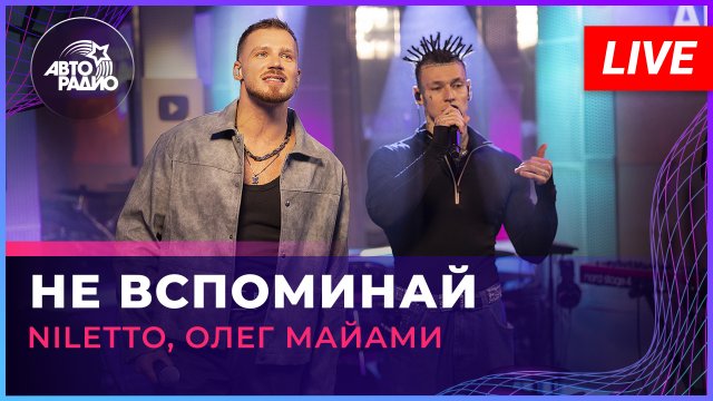 NILETTO, Олег Майами, Лёша Свик - Не Вспоминай (LIVE @ Авторадио)