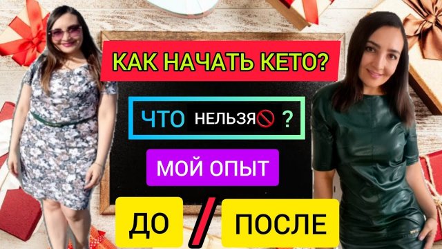 ДО И ПОСЛЕ КЕТО ДИЕТЫ❗КАК НАЧАТЬ ПРАВИЛЬНО_ ЧТО МОЖНО_ КЕТО ДИЕТА ОТЗЫВЫ, ОПЫТ. БЕЗУГЛЕВОДНАЯ ДИЕТА