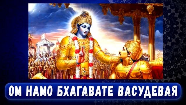 ОМ НАМО БХАГАВАТЕ ВАСУДЕВАЯ