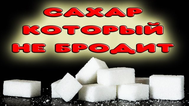 Плохой сахар для браги. Сахар который не бродит