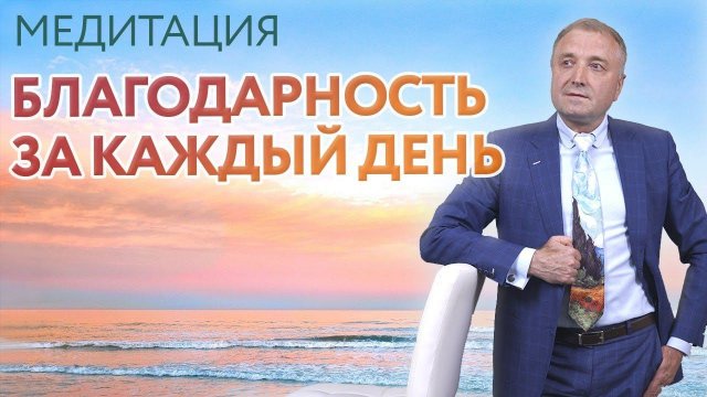 Направленная медитация осознанности – благодарность за каждый день