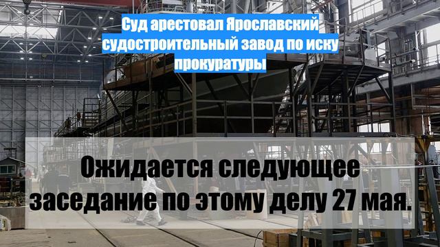 Суд арестовал Ярославский судостроительный завод по иску прокуратуры