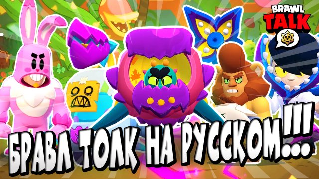 БРАВЛ ТОЛК НА РУССКОМ ЯЗЫКЕ ? НОВЫЙ БОЕЦ ЕВА, НОВЫЕ ИГРОВЫЕ РЕЖИМЫ И ТОННА СКИНОВ ?