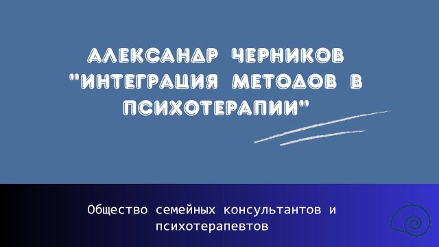 Александр Черников "Интеграция методов в психотерапии"