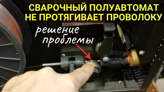 Сварочный полуавтомат не протягивает проволоку, протягивает рывками: решение проблемы