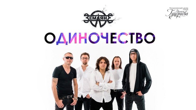 Земляне — «Одиночество» (Official Lyric Video)