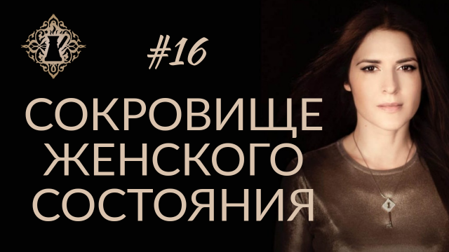 СОКРОВИЩЕ ЖЕНСКОГО СОСТОЯНИЯ. #Адакофе 16