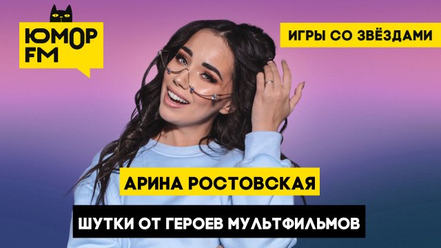 Арина Ростовская - Шутки от героев мультфильмов / Игры со звёздами