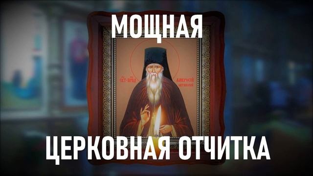 Церковная отчитка от нечистой силы,порчи,сглаза.
