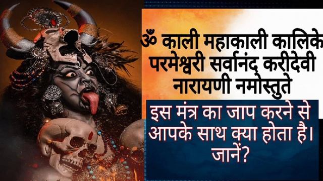 ॐ काली महाकाली कालिके परमेश्वरी सर्वानंद करीदेवी नारायणी नमोस्तुते इस मंत्र का जाप करने से आपके साथ