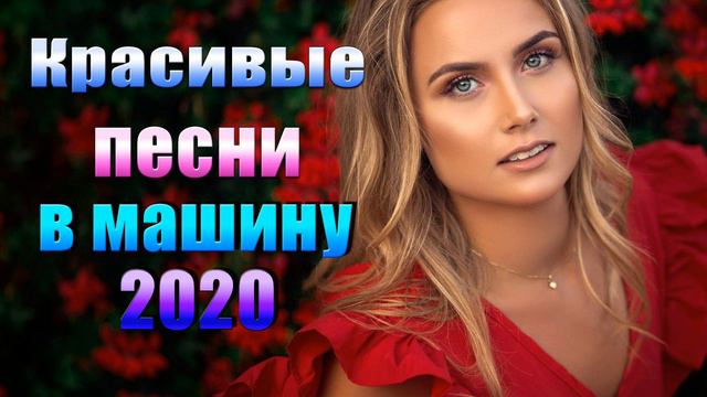 Шансон 2020 Красивые песни в машину - Все Хиты!! Послушайте!!!