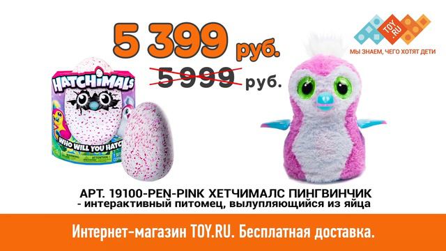 Hatchimals 19100-PEN-PINK Хетчималс Пингвинчик - интерактивный питомец