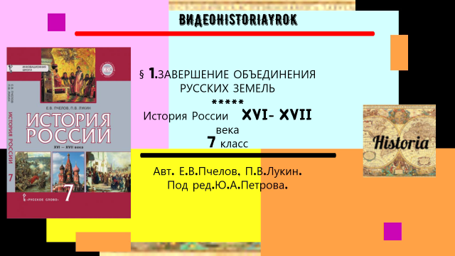 § 1. ЗАВЕРШЕНИЕ ОБЪЕДИНЕНИЯ РУССКИХ ЗЕМЕЛЬ. 7 класс.Авт.Е.В.Пчелов, П.В.Лукин. Под ред.Ю.А.Петрова