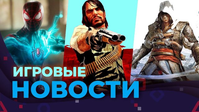 ИГРОВЫЕ НОВОСТИ Ремастер RDR 1, АС BLACK FLAG ремейк, SPIDER-MAN 2, ALAN WAKE 2