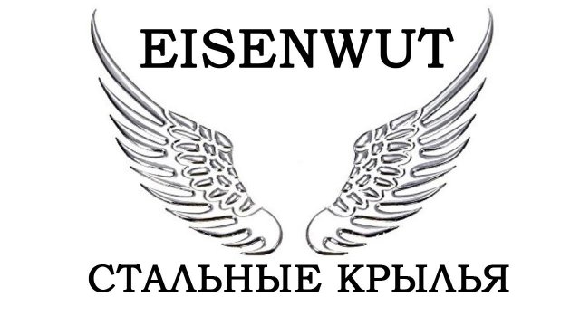 Eisenwut - Стальные крылья