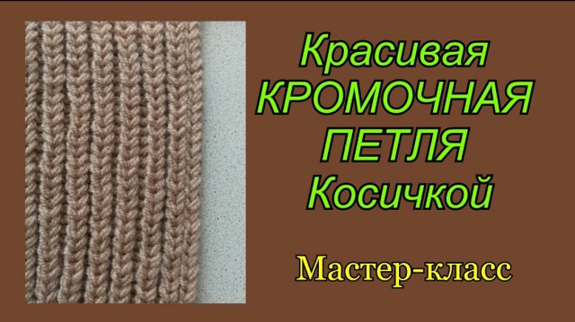КРОМОЧНАЯ ПЕТЛЯ для Шарфа